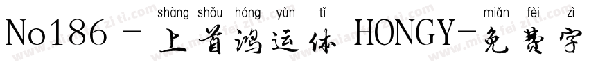 No186 - 上首鸿运体 HONGY字体转换
